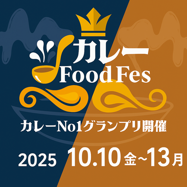 「カレーFoodFes」を10月10日(金)~13日(月)の4日間で開催決定！出店者様&スポンサー様募集中！