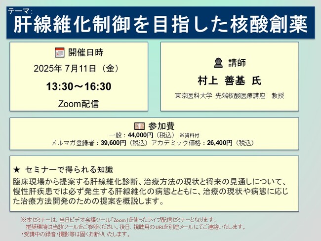 【ライブ配信セミナー】肝線維化制御を目指した核酸創薬　7月11日（金）開催　主催：(株)シーエムシー・リサーチ