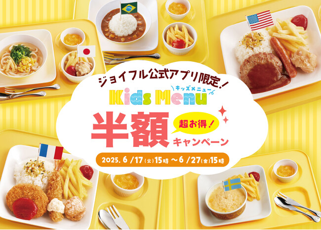 物価高騰の中ジョイフルは子育て世帯を全力応援！キッズメニュー5品が半額♪「キッズ半額キャンペーン」開催