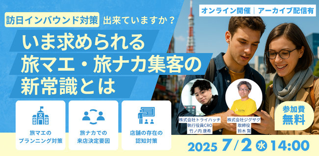 《訪日インバウンド対策無料ウェビナー》7月2日(水)開催「訪日インバウンド対策、できていますか？いま求められる“旅マエ・旅ナカ集客”の新常識とは」