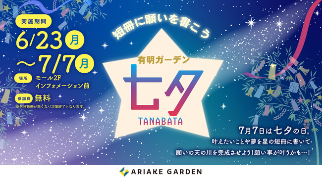 有明ガーデンで「七夕」イベント開催！五色の短冊に願いをこめて♪ 日本の伝統行事を親子で体験しよう！