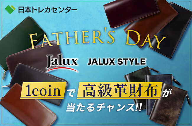「“ありがとう”の贈り物が大切な物語になる」JALUX STYLE × 日本トレカセンター、父の日限定オンラインガチャを発売