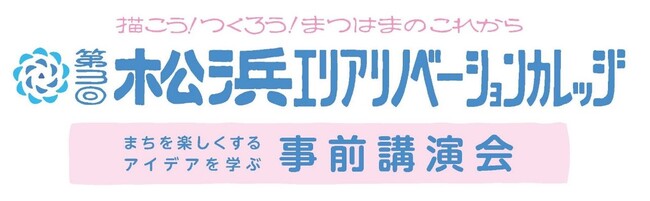 【新潟市】空き家・空き店舗で起業を目指そう！「松浜エリアリノベーションカレッジ」事前講演会参加者を募集