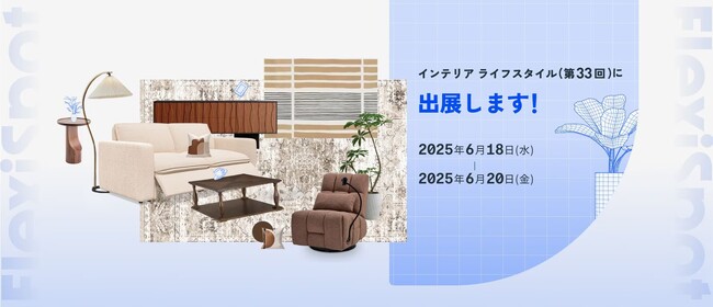 【FlexiSpot】インテリアライフスタイル (第33回) に出展