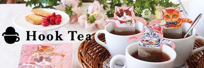 B2B ECプラットフォーム「グッズ」で、愛らしい猫デザインが特徴の「Hook Tea」の取り扱いが開始されました