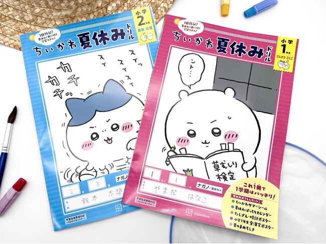 これ1冊で1学期はバッチリ! ちいかわ学習参考書の新シリーズ『ちいかわ夏休みドリル』発売!