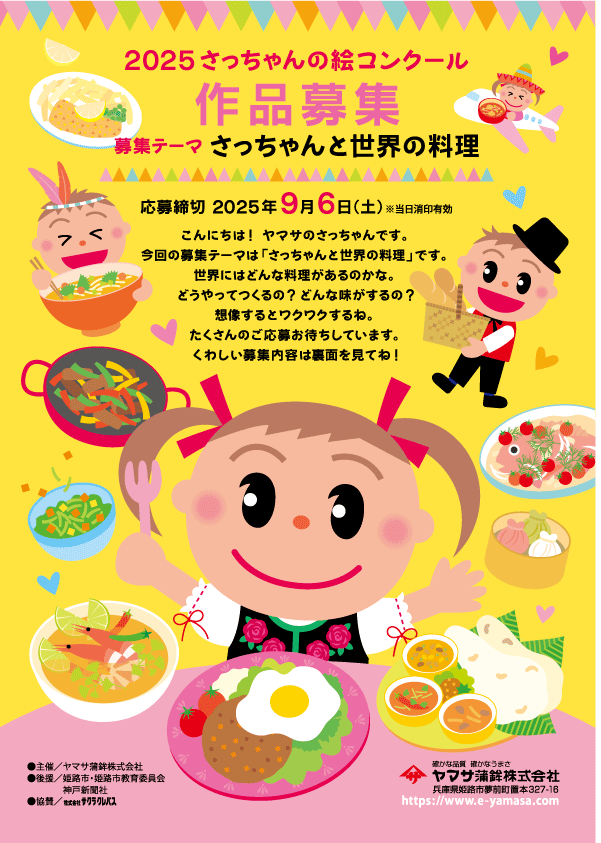 ヤマサ蒲鉾が『2025さっちゃんの絵コンクール』を開催
