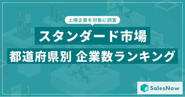【2025年最新版】スタンダード市場の都道府県別 上場企業数ランキングを発表／SalesNow DBレポート