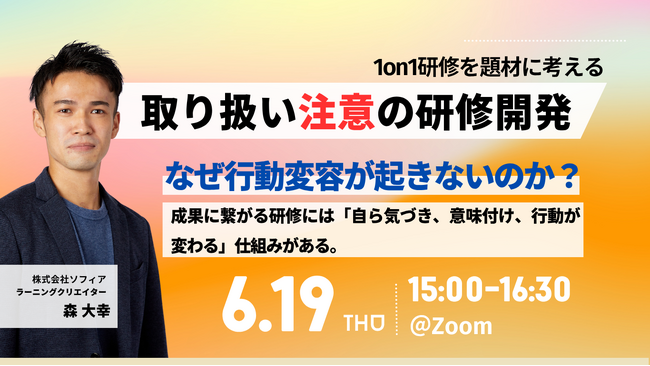 【6/19開催 オンラインセミナー】【取り扱い注意の研修開発】なぜ行動変容が起きないのか？