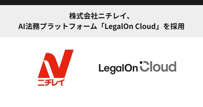 株式会社ニチレイ、AI法務プラットフォーム「LegalOn Cloud」を採用
