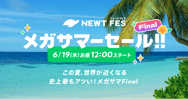旅行アプリ『NEWT（ニュート）』、海外旅行が￥19,700からおトクなNEWT FES メガサマーセールfinal開催決定！