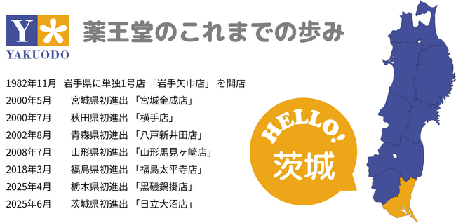 薬王堂が関東2県目となる茨城県へ初出店！