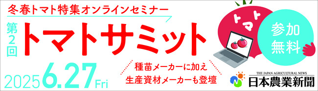 第２回トマトサミット 視聴申し込み受け付け中、トマト農家必読！「冬春トマト特集」本日発行／日本農業新聞
