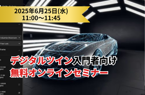 「デジタルツイン入門者向け無料オンラインセミナー」開催
