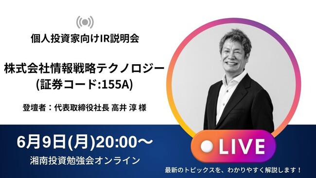 【情報戦略テクノロジー】個人投資家様向けIR説明・質疑応答の公開に関するお知らせ