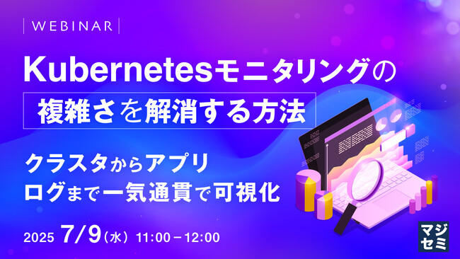 『Kubernetesモニタリングの複雑さを解消する方法』というテーマのウェビナーを開催
