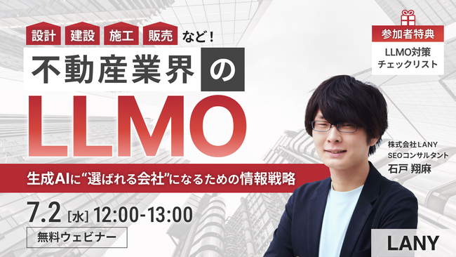 【無料ウェビナー】不動産業界のLLMO -生成AIに“選ばれる会社”になるための情報戦略-を7/2(水)に開催