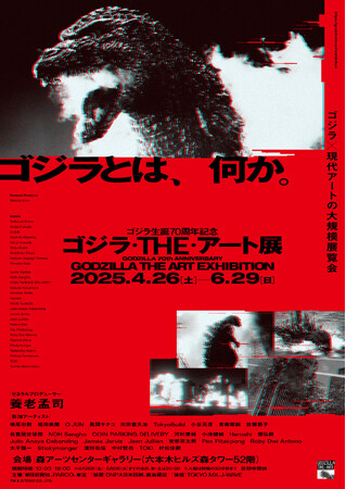 平成ゴジラ＆ちびゴジラが六本木に襲来！「ゴジラ・THE・アート展」開催記念グリーティングイベント開催決定！