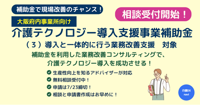 介護施設の生産性向上を支援！「介護テクノロジー導入支援補助金」対応の業務改善コンサルティングを介護DXナビが受付開始【大阪府内優先受付中】