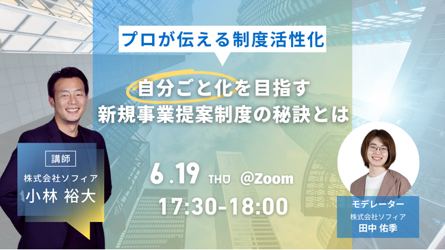 【６月19日(木)開催】自分ごと化を目指す新規事業提案制度の秘訣とは　～プロが伝える制度活性化～