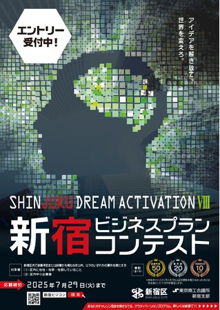 SHINJUKU DREAM ACTIVATION VIII -新宿ビジネスプランコンテスト-　エントリー募集中！！