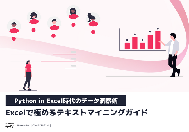 【Python in Excel時代のデータ洞察術】Excelで極めるテキストマイニングガイドを無料公開！