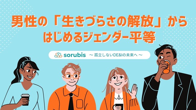 男性の「生きづらさの解放」からはじめるジェンダー平等と、孤立しないDE&Iの未来へ──