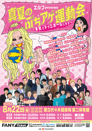 YouTube「エルフのギャルJAPAN」の大人気企画　エルフpresents『真夏のぶちアゲ運動会 ～本気でドッジボールします～』 国立代々木競技場 第二体育館にて開催決定！