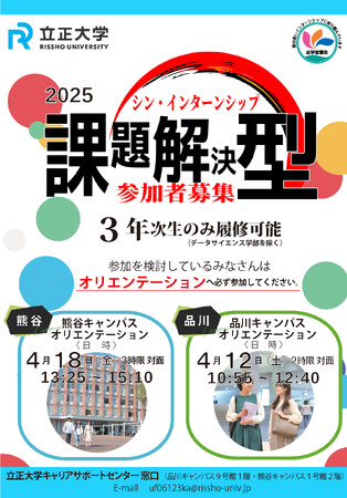 立正大学が、3年連続開催!業界とリンクする課題解決型「シン・インターンシップ2025」