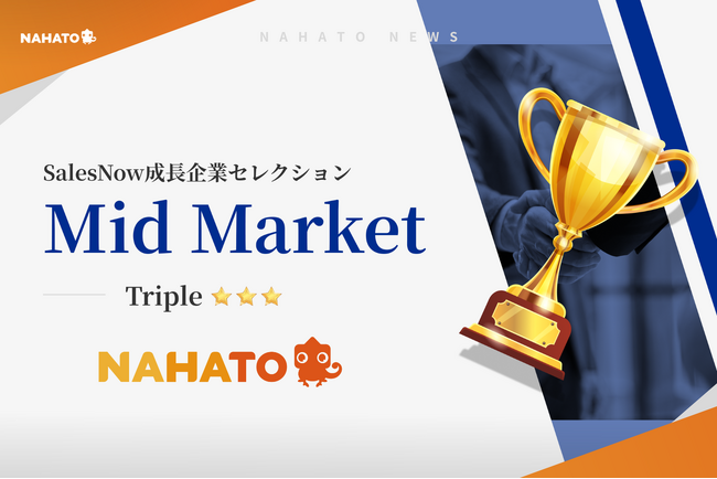 【株式会社ナハト】日本上位5％に選出「成長企業セレクション2025 Mid Market部門」“Triple” 受賞＜企業成長率39.88%＞