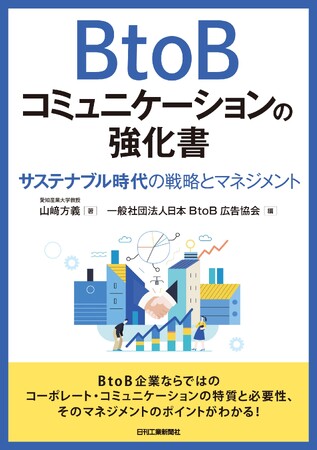 実務にも役立つように様々な視点でBtoBコミュニケーション活動を解説！書籍『BtoBコミュニケーションの強化書』を発売