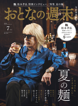 「B'z松本孝弘さんが表紙！さっぱり＆ピリ辛を楽しむ『夏の麺』を大特集」おとなの週末2025年7月号、本日発売♪