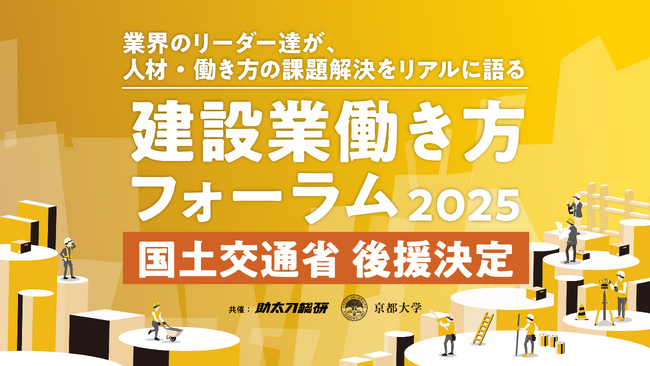 【国土交通省 後援決定】業界のリーダー達が、人材・働き方の課題解決をリアルに語る「建設業働き方フォーラム2025」