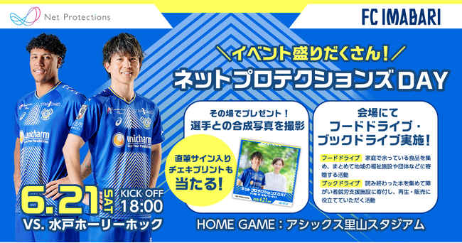 「ネットプロテクションズ DAY」を開催 【6月21日（土）ＦＣ今治 vs. 水戸ホーリーホック戦】