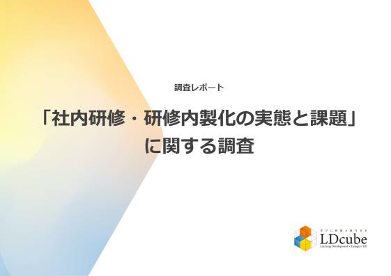 62％の組織が「社内トレーナーによる研修」を実施しており、研修実施方法としては最多であることが調査結果から明らかに。調査レポートを公開｜株式会社LDcube