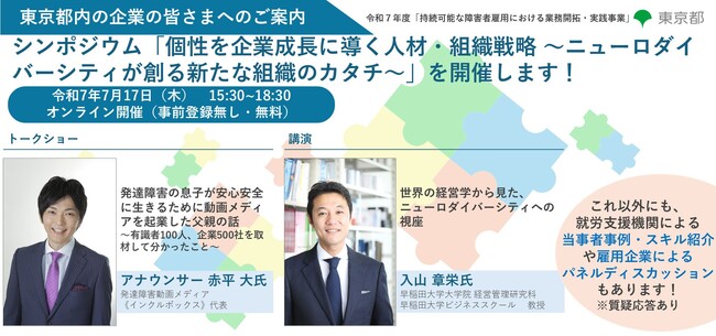 障害者雇用を事業成長に繋げたい企業必見！シンポジウムのご案内　　　　個性を企業成長に導く人材・組織戦略　　　　　　　　　　　　　　～ニューロダイバーシティが創る新たな組織のカタチ～
