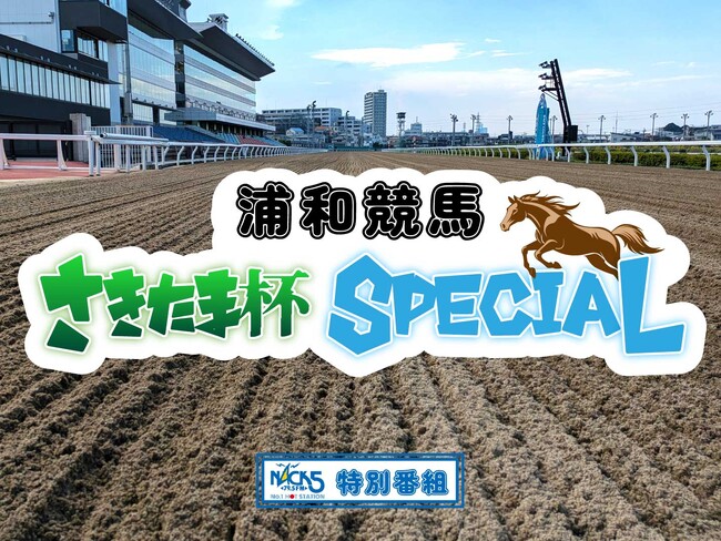 FM NACK5で「浦和競馬 さきたま杯 SPECIAL」放送決定！