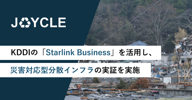 JOYCLE、KDDIの「Starlink Business」を活用し、災害対応型分散インフラの実証を実施
