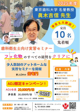 7月6日(日)開催！【〈第5期〉歯科衛生士向けセミナー】講師は“フッ素の神様“東京歯科大学名誉教授 眞木吉信先生