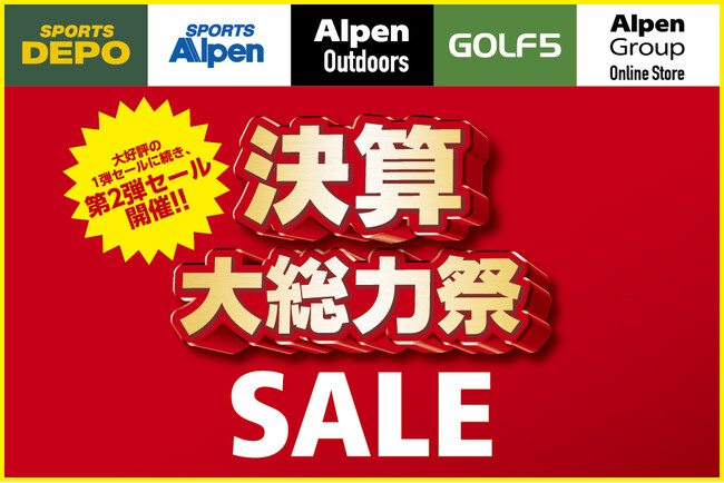 アルペングループ決算大総力祭大好評の第１弾セールに続き、6月13日（金）より第２弾セール開催！！
