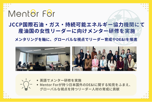 JCCP国際石油・ガス・持続可能エネルギー協力機関にて産油国の女性リーダーに向けメンター研修を実施