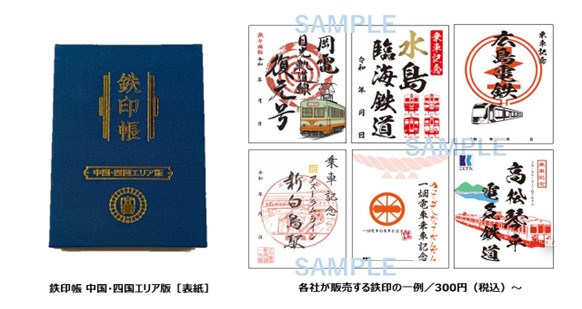 西日本初の鉄印帳エリア版がついに登場！！中国・四国地方の鉄道会社12社が連携　6/27より販売開始