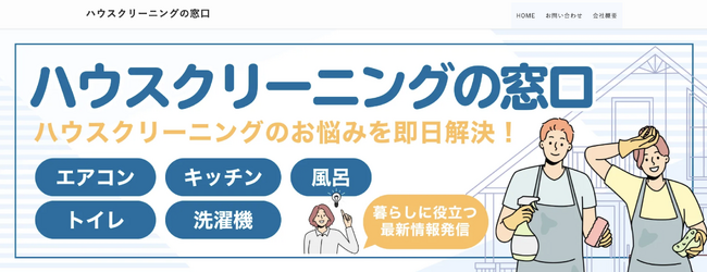 合同会社ワークアウトプラスがサイト・記事設計を担当した新メディア『ハウスクリーニングの窓口』をリリース