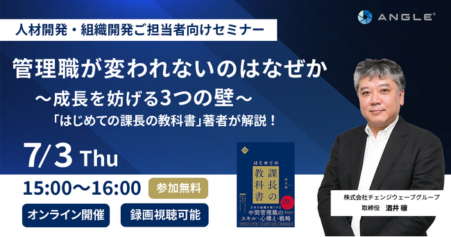 【7月3日開催 オンラインセミナー】管理職が変われないのはなぜか─『はじめての課長の教科書』著者が語る「成長を妨げる3つの壁」