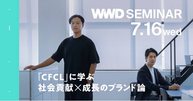 【WWDJAPANセミナー】「CFCL」に学ぶクリエイションとビジネスを両立するブランド運営論