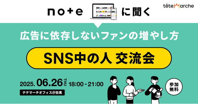まもなく締め切り！企業SNS運用担当者に大人気のイベント『SNS中の人交流会』ー第14回はnoteの中の人が登壇し「広告に依存しないファンの増やし方」がテーマー