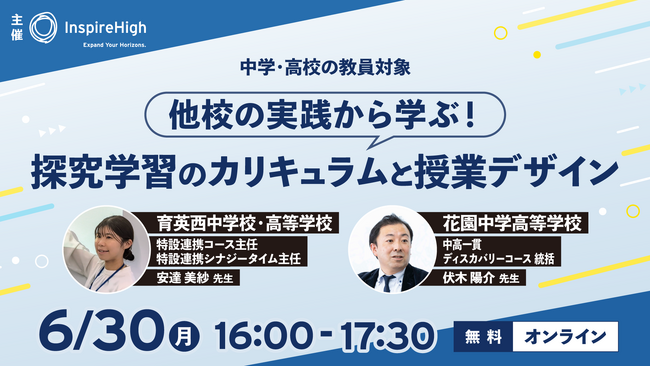 他校の実践から学ぶ！探究学習のカリキュラムと授業デザインを紹介するオンラインセミナーを6月30日（月）に開催