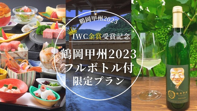 世界が認めたIWC2025金賞ワイン「鶴岡甲州」と旬の味覚「庄内砂丘メロン」を堪能！あつみ温泉萬国屋が2つの山形美食旅プランを提供開始