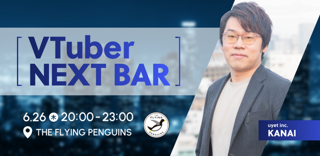 【6/26東京開催】VTuber業界を語る1日限定BARを実施!