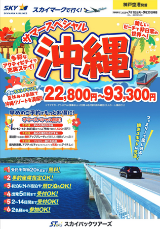 【新商品／神戸空港発着】スカイマークで行く！「サマースペシャル沖縄」を販売開始！今がラストチャンス！夏休みは家族で沖縄リゾートを満喫♪早割・連割・無料アップグレードなどうれしい特典満載！